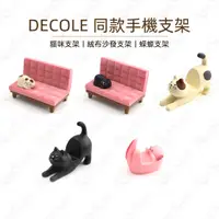 在飛比找有閑購物優惠-#966 日本decole 貓咪手機支架 貓咪絨布沙發手機支