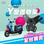 （阿斌精品二輪館）SYM 4MICA KRN DRG2 (七期）專用Y架 置物架 前置物架 RSL企業社與3RF聯名推出