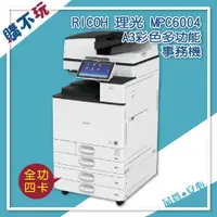 在飛比找蝦皮購物優惠-【60張影印速度】RICOH MPC6004 MP C600