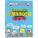 <姆斯>【現貨】看漫畫輕鬆記住小學生500個英文單字：不只好記，還知道什麼情況用！(附音檔QR CODE) JIN KIM/郭盈孜 碁峰 9786263241732 <華通書坊/姆斯>