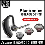 【免運】繽特力 5200 5210 耳機套 PLANTRONICS 矽膠套 耳塞  耳機套 耳套 耳帽 入耳式  海綿套