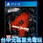 二館【PS4原版片】☆ 喋血復仇 BACK 4 BLOOD ☆ 中文版全新品【台中星光電玩】