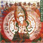 藏音大白傘蓋佛母心咒CD：佛教咒語林光明嘉豐出版社／梵文藏文心經大悲咒往生咒藥師咒準提咒楞嚴咒財神咒六字大明咒孔雀明王咒