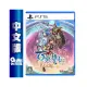 PS5《百英雄傳 崛起》中文版【GAME休閒館】二手 / 中古