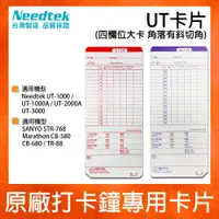 在飛比找松果購物優惠-【300張入】原廠UT四欄大卡 適用Needtek UT-3