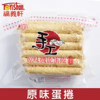 在飛比找PChome24h購物優惠-【福義軒】手工機能蛋素蛋捲 (350g家庭號)