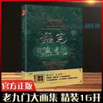 【壹家書店】全新簡體字 盜墓筆記老九門大畵集 精裝九門異聞錄 南派三叔【精裝大16開】