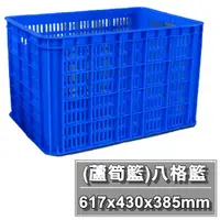 在飛比找蝦皮購物優惠-【特品屋】 免運 台灣製 八格籃 塑膠籃 蘆筍籃 搬運箱 儲