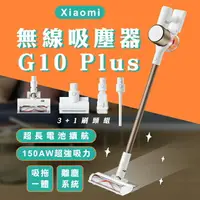 在飛比找樂天市場購物網優惠-Xiaomi 無線吸塵器 G10 Plus 現貨 當天出貨 