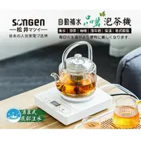 在飛比找鮮拾優惠-【SONGEN 松井】 1.2L自動補水品茗泡茶機/快煮壺 