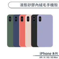 在飛比找蝦皮商城優惠-馬卡龍內絨毛液態矽膠手機殼 適用iPhone X XR XS