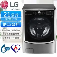 在飛比找Yahoo!奇摩拍賣優惠-LG 樂金 21公斤 F2721HTTV 蒸洗脫烘滾筒