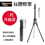 FOTOFLEX 四節學生反折燈架 220CM 二代升級款 收納僅51CM 銅鑄螺牙 附3/8-1/4轉接頭 閃光燈