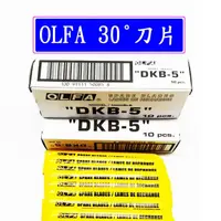 在飛比找蝦皮購物優惠-日本OLFA 30°美工刀片 DBK-5 補充刀片 5片一小
