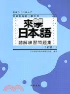 在飛比找三民網路書店優惠-來學日本語聽解練習問題集初級1