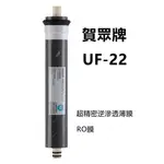 【賀宏】附發票-賀眾牌 UF-22 雙筒導流複合式濾芯/逆滲透RO膜(同UF-504)