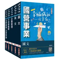 在飛比找momo購物網優惠-2024台電新進僱用人員〔養成班〕〔綜合行政〕套書