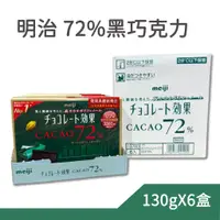 在飛比找蝦皮購物優惠-meiji 明治 CACAO 72%黑巧克力 26枚X6入-