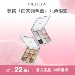 單色眼影 韓國眼影 MENOW美諾眼影九色4大質地一盤多用新手初學者啞光細閃珠光綜合盤