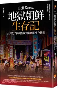 在飛比找三民網路書店優惠-地獄朝鮮生存記：台灣女子揭開在現實韓國的生存法則