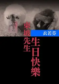 在飛比找Readmoo電子書優惠-東坡先生生日快樂