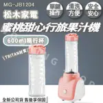 ◍有間百貨◍｜可刷卡✨熱門促銷✨松木家電 MATRIC 蜜桃甜心行旅果汁機 MG-JB1202 松木 蔬果汁