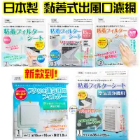 在飛比找蝦皮購物優惠-【日本同步】日本製 可裁 黏貼式 濾網 空氣清淨機 過濾網 