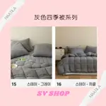SV韓國代購SV (預購)韓國棉被MAATILA  糖果四季灰色系列棉被