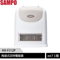 在飛比找蝦皮商城優惠-SAMPO聲寶 陶瓷式定時電暖器 HX-FJ12P［ee7-