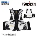 TSURIKEN釣研 TV-221 白 [漁拓釣具] [救生衣]