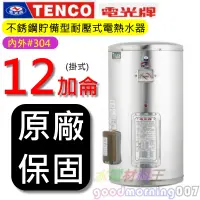 在飛比找蝦皮購物優惠-☆水電材料王☆電光牌 TENCO ES-83B012 電能熱