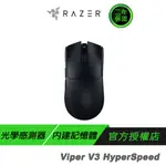 RAZER 雷蛇 VIPER V3 HYPERSPEED 毒蝰 速度版 無線電競滑鼠 輕量滑鼠