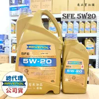 在飛比找蝦皮購物優惠-【塔米X庫輪】私訊優惠價 RAVENOL SFE 5W20 