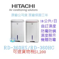 在飛比找PChome商店街優惠-【暐竣電器】日立除濕機 RD-360HG、RD-360HS 