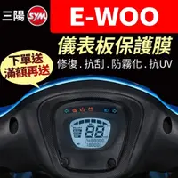 在飛比找蝦皮購物優惠-【買就送】三陽SYM E-WOO e-woo 電動機車 儀表
