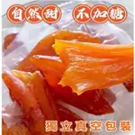 『一笑膳食』🍬【超好吃】🍭 地瓜乾 500G真空包裝 無添加糖 0脂肪 軟糯香甜 即食代餐 倒蒸番薯 紅薯乾【一笑膳