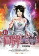 【電子書】冒牌至尊11邪魔降臨