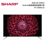 SHARP 夏普 4T-C60DL1X(私訊可議)60吋 4K HDR10 ANDROID智慧連網液晶顯示器