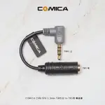 三重☆大人氣☆ COMICA CVM-SPX 3.5MM TRRS 公 TOTRS 母 麥克風 轉接線