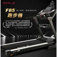 在飛比找蝦皮購物優惠-SOLE 索爾 F85 跑步機