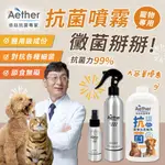 【AETHER依鈦】寵物抗菌噴霧－大容量優惠 各種毛孩可用 歐盟認證 抗菌除臭除黴 皮膚毛髮保養