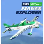 (飛恩模型) 全新 FMS 1020MM F3A EXPLORER F3A特技機 PNP版 / 公司貨