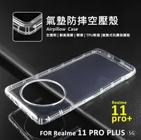 在飛比找樂天市場購物網優惠-嚴選外框 Realme 11 Pro+ PLUS 空壓殼 氣