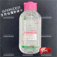 在飛比找蝦皮購物優惠-GARNIER全效保濕卸妝水125ml[70698]溫和卸妝