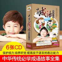 在飛比找蝦皮購物優惠-㊣♥臺灣流行#中華成語故事全集 幼兒童成語故事CD光盤汽車 