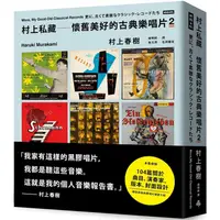 在飛比找樂天市場購物網優惠-村上私藏 懷舊美好的古典樂唱片2