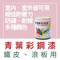 在飛比找蝦皮購物優惠-【🌈卡樂屋】 青葉彩鋼漆 浪板漆 鐵皮油漆 彩鋼漆 烤漆板 