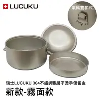 在飛比找momo購物網優惠-【LUCUKU】瑞士 頂級304不鏽鋼雙層隔熱不燙手仿鈦便當