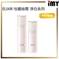 在飛比找蝦皮購物優惠-資生堂 ELIXIR 怡麗絲爾 淨白系列 2023年新版 乳