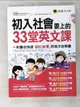 【書寶二手書T6／語言學習_EOC】初入社會要上的33堂英文課(附1MP3)_黃素馨 Jasmine Huang